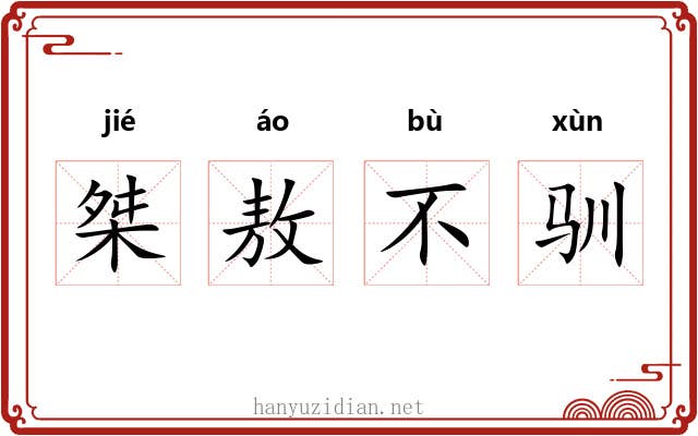 桀敖不驯 桀敖不驯