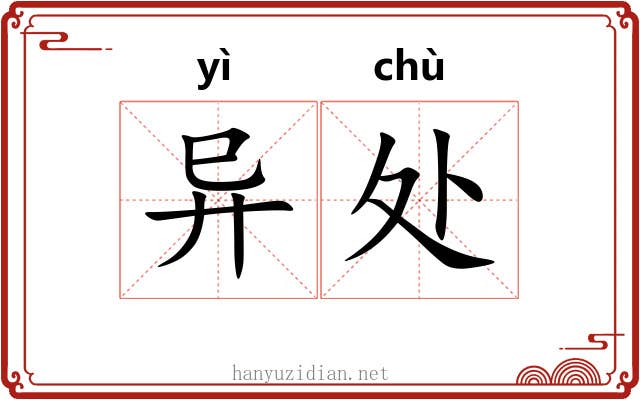 异处 异处
