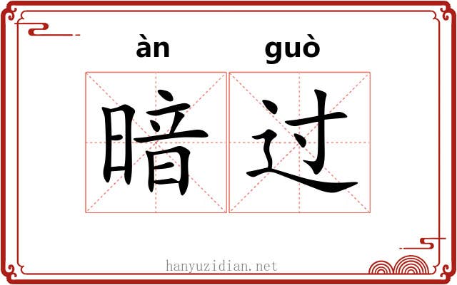 暗过 暗过