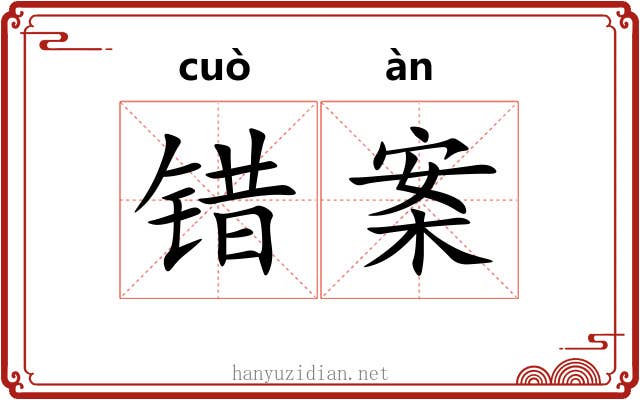 错案