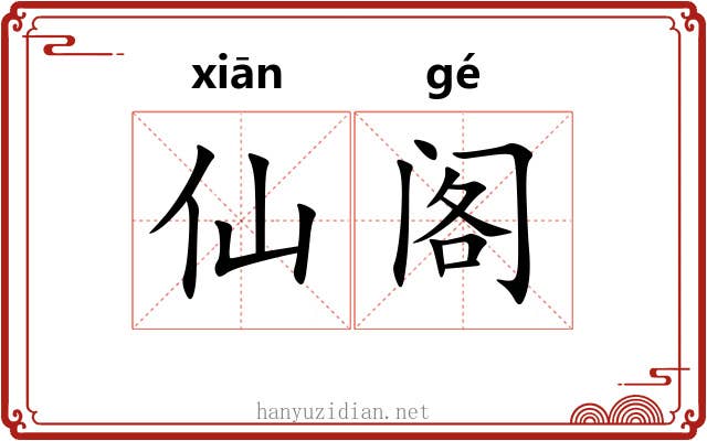 仙阁