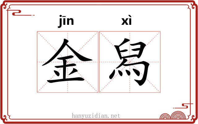 金舄 金舄