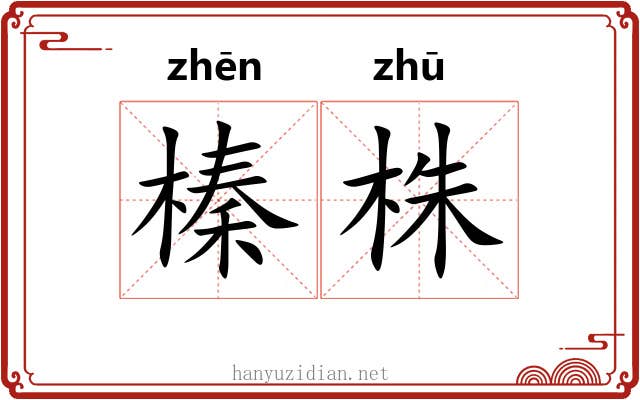 榛株