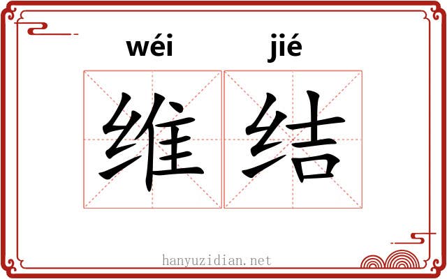 维结 维结