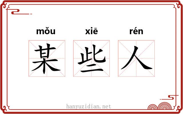 某些人