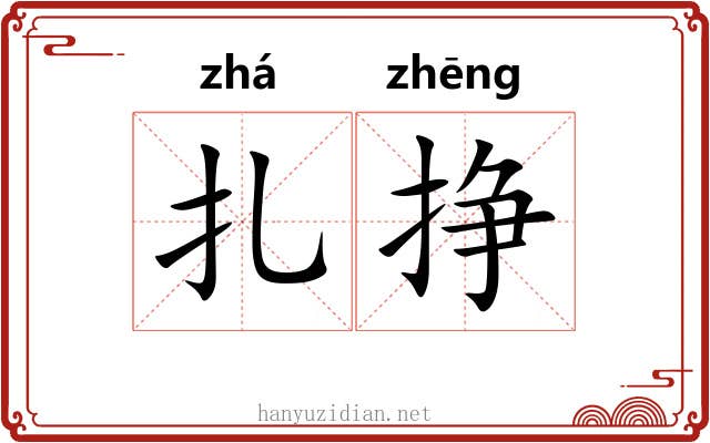 扎挣