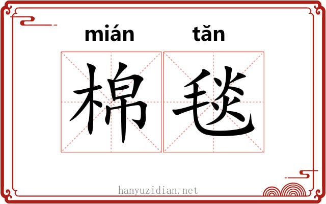 棉毯