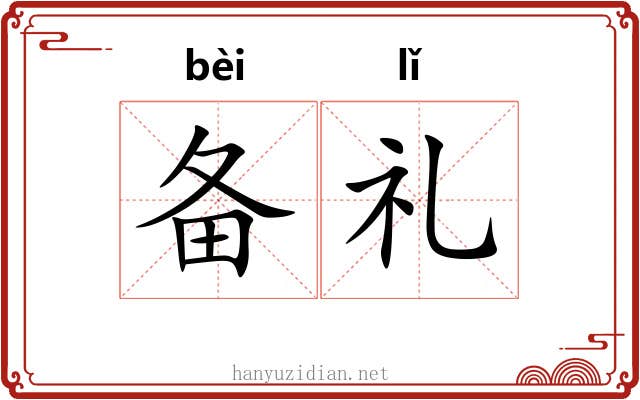 备礼