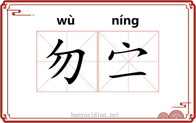 勿㝉
