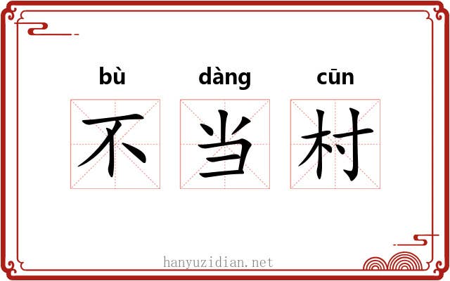 不当村 不当村