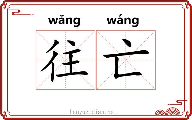 往亡