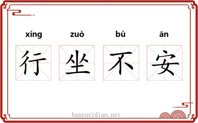行坐不安 行坐不安