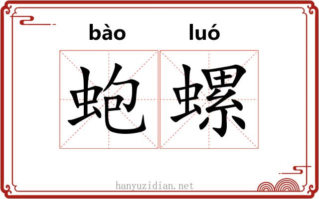 蚫螺