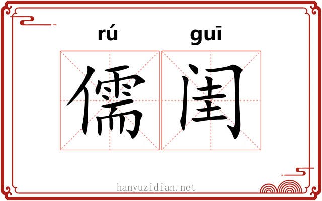 儒闺