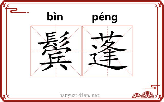 鬓蓬