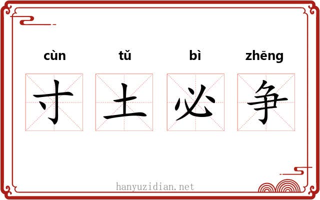 寸土必争 寸土必争