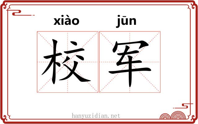 校军