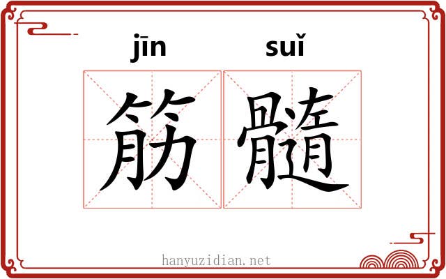 筋髓