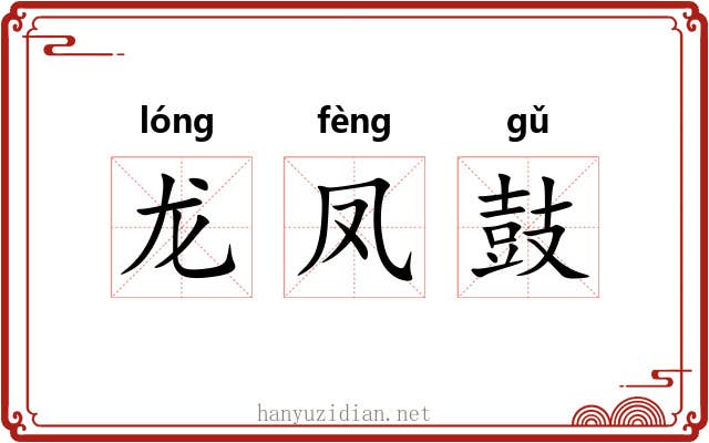 龙凤鼓 龙凤鼓