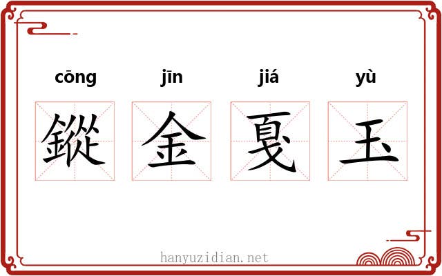 鏦金戛玉 鏦金戛玉