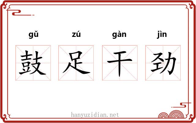鼓足干劲 鼓足干劲