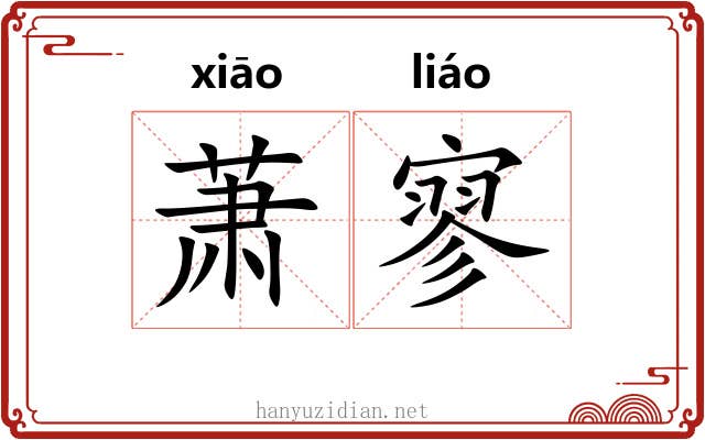 萧寥
