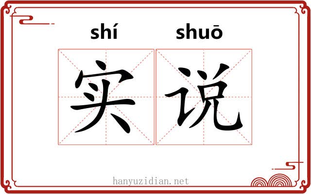 实说 实说