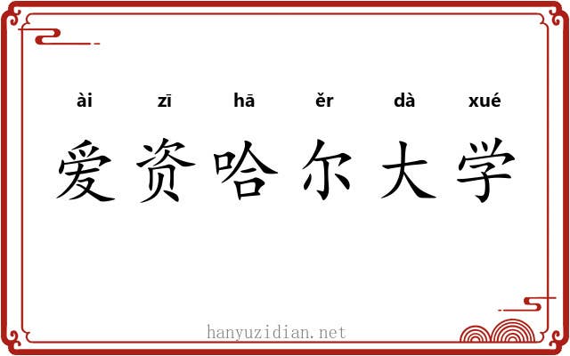 爱资哈尔大学 爱资哈尔大学