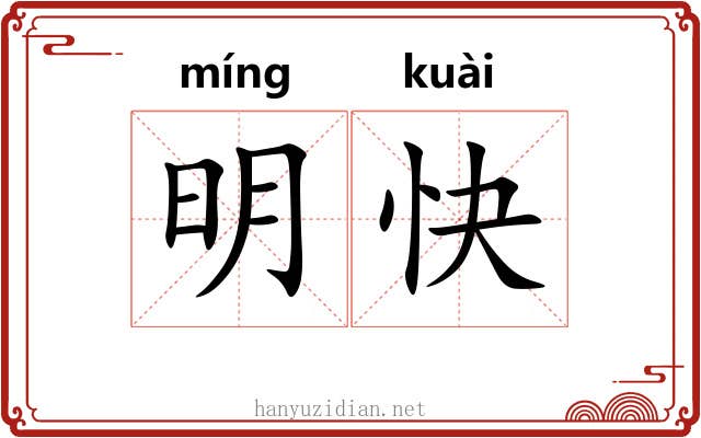 明快