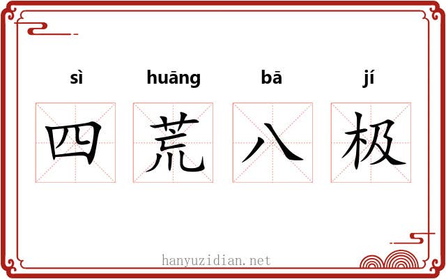 四荒八极