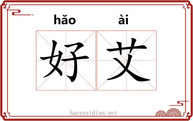 好艾