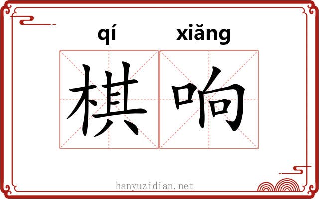 棋响