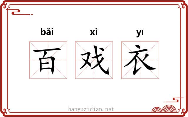 百戏衣 百戏衣