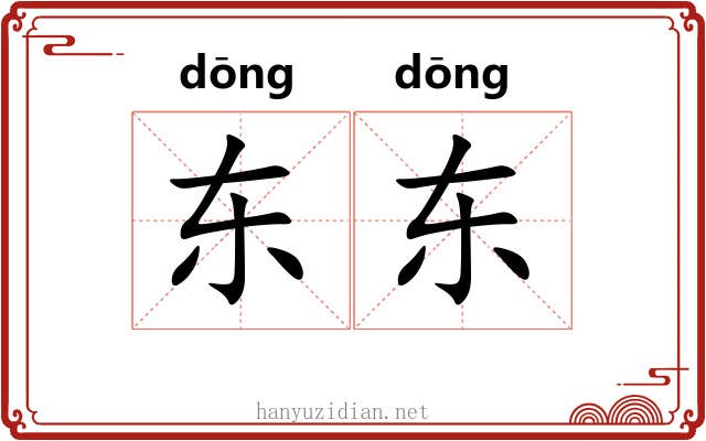 东东