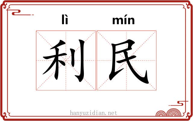 利民 利民