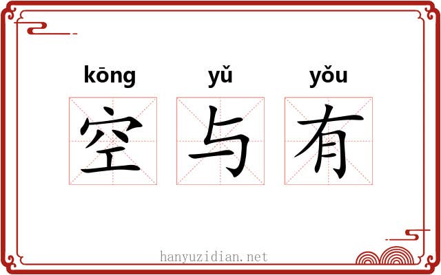 空与有 空与有