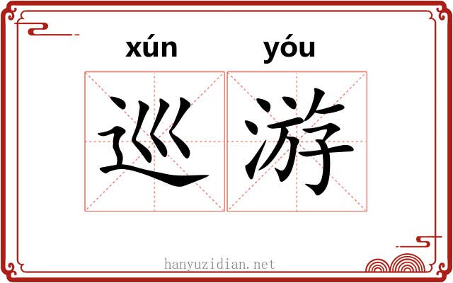 巡游 巡游
