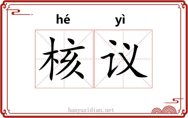 核议 核议