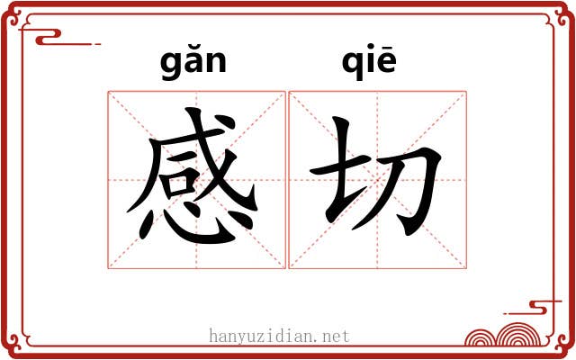 感切 感切