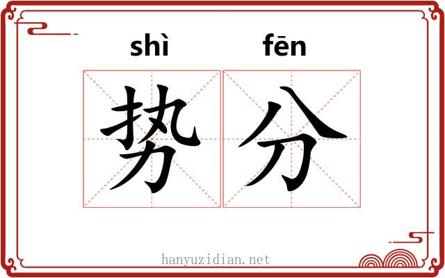 势分 势分