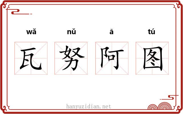 瓦努阿图 瓦努阿图