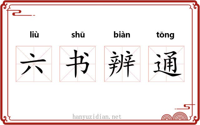六书辨通
