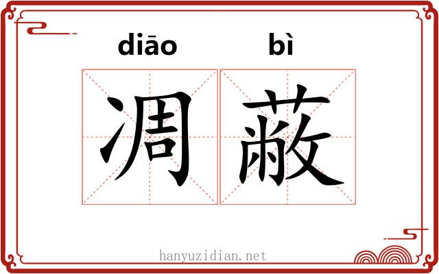 凋蔽