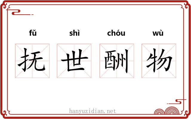 抚世酬物 抚世酬物