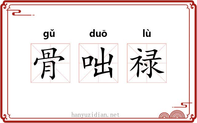 骨咄禄 骨咄禄