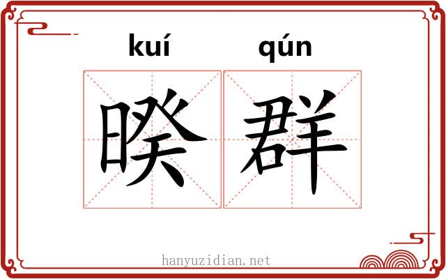 暌群