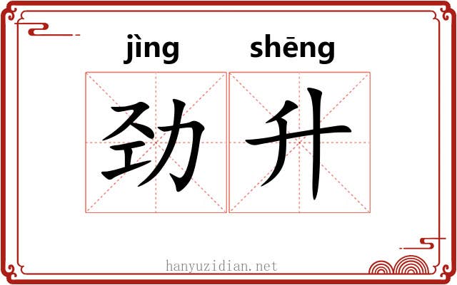 劲升