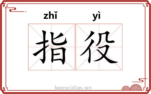指役 指役