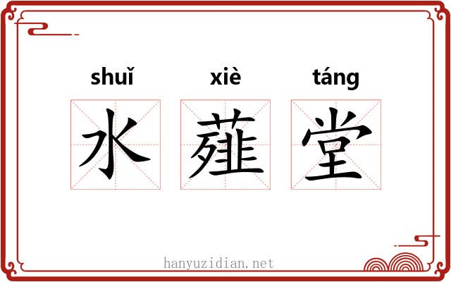 水薤堂 水薤堂