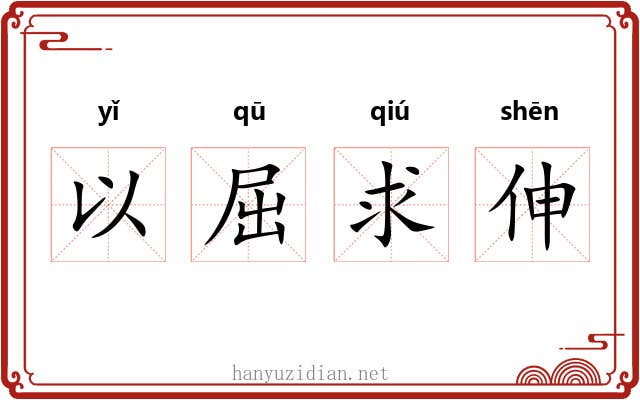 以屈求伸 以屈求伸